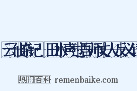 云仙杂记·田水声过吾师丈人反义词是什么意思的图片